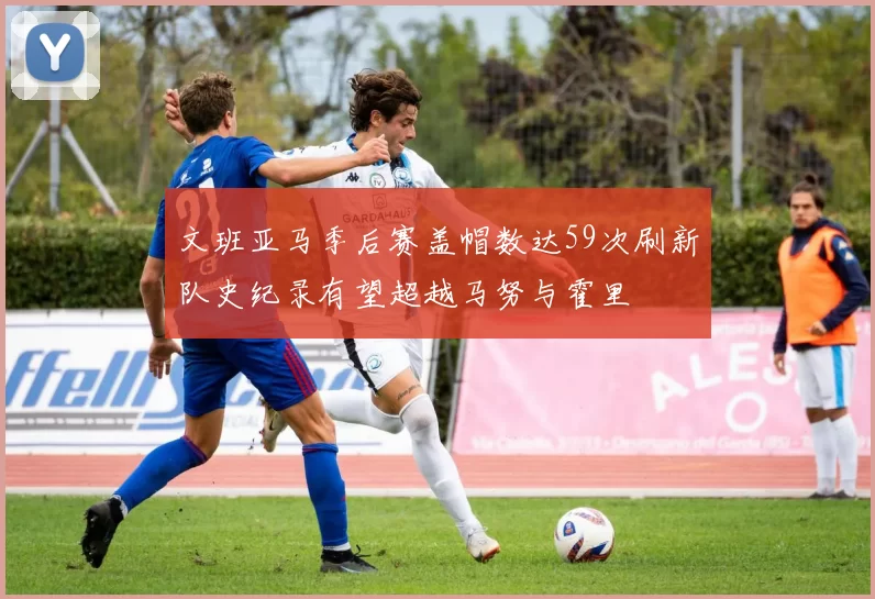 文班亚马季后赛盖帽数达59次刷新队史纪录有望超越马努与霍里
