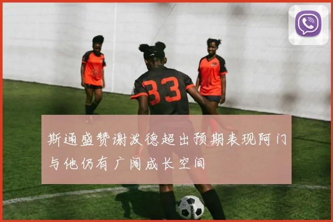 斯通盛赞谢泼德超出预期表现阿门与他仍有广阔成长空间