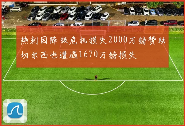 热刺因降级危机损失2000万镑赞助切尔西也遭遇1670万镑损失