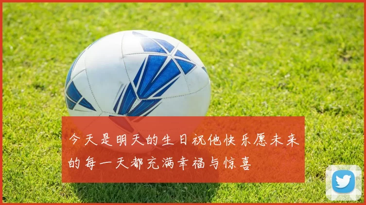 今天是明天的生日祝他快乐愿未来的每一天都充满幸福与惊喜
