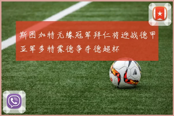 斯图加特无缘冠军拜仁将迎战德甲亚军多特蒙德争夺德超杯