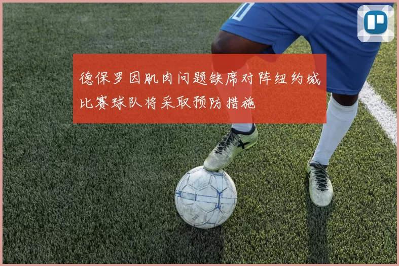 德保罗因肌肉问题缺席对阵纽约城比赛球队将采取预防措施